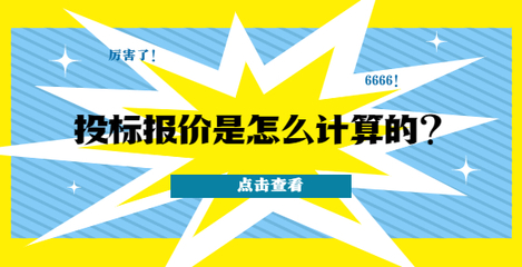 投標報價是怎么計算的?