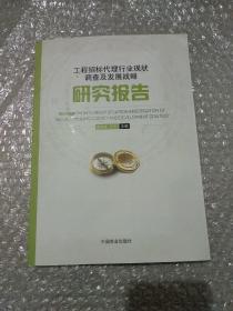 工程招标代理行业现状调查及发展战略研究报告