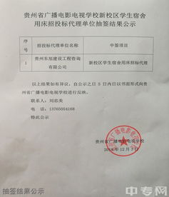 贵州省广播电影电视学校新校区学生宿舍用床招标代理单位抽签结果